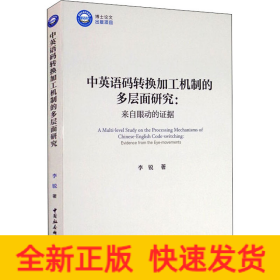 中英语码转换加工机制的多层面研究：来自眼动的证据/优秀博士文库