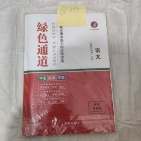 绿色通道语文