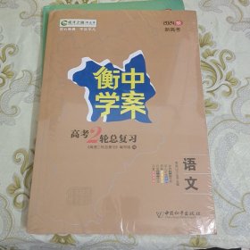 2024版新高考 衡中学案 高考2轮总复习 语文 A9