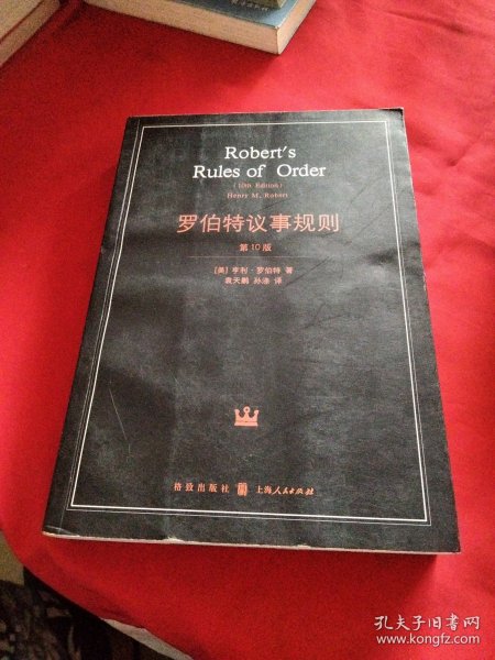 罗伯特议事规则：第10版（2000年最新版） 中文全译本Robert's Rules of Order Newly Revised, 10th Edition, Perseus Publishing, 2000