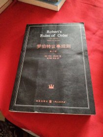 罗伯特议事规则：第10版（2000年最新版） 中文全译本Robert's Rules of Order Newly Revised, 10th Edition, Perseus Publishing, 2000《小32开平装》