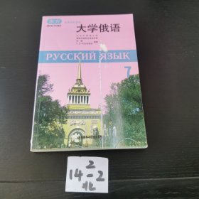 高等学校教材：大学俄语7