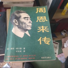 周恩来传