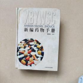 新編藥物手冊(cè)