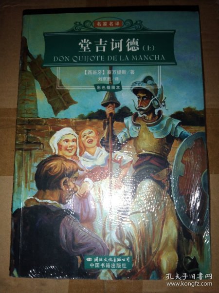 。。名家名译：堂吉诃徳（上下册，塞万提斯 著，刘京胜 译）中国书籍出版社 【 不议价，不包邮（运费高，下单后修改）