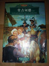 。。名家名译：堂吉诃徳（上下册，塞万提斯 著，刘京胜 译）中国书籍出版社 【 不议价，不包邮（运费高，下单后修改）