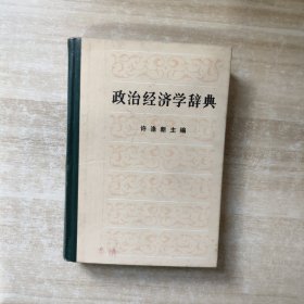 政治经济学辞典（下）【一版一印】