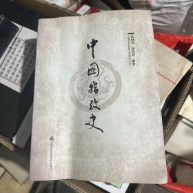 中国指纹史