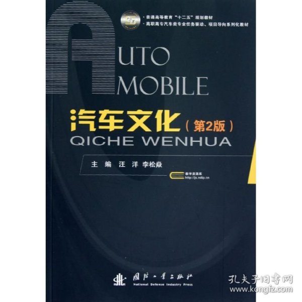 普通高等教育“十二五”规划教材·高职高专汽车类专业任务驱动、项目导向系列化教材：汽车文化（第2版）