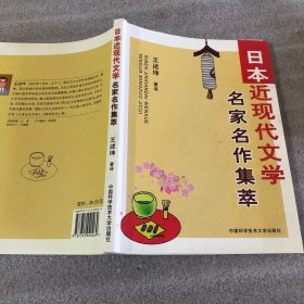 日本近现代文学：名家名作集萃