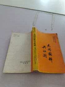 大同國粹與政潮
