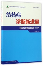 结核病学继续医学教育培训系列教材·结核病诊断新进展