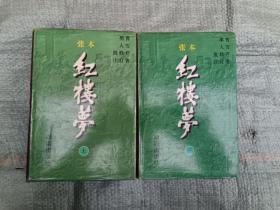 红楼梦（张本）(上、下)两册全