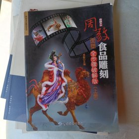 周毅食品雕刻——面塑全步骤破解版（上册）