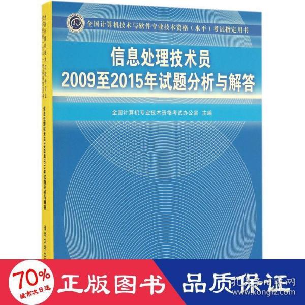 信息处理技术员2009至2015年试题分析与解答/全国计算机技术与软件专业技术资格 水平 考试指定用书