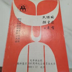 节目单：大保国 探皇陵 二进宫     ——1990年天津演出团（杨乃彭、邓沐玮）