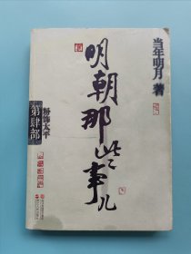 明朝那些事儿·第4部：粉饰太平