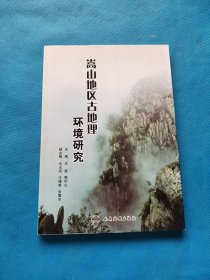 嵩山地区古地理环境研究