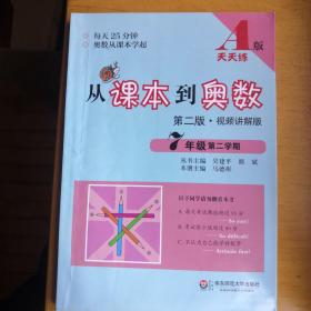 从课本到奥数：七年级第二学期（A版 视频讲解版 第二版）