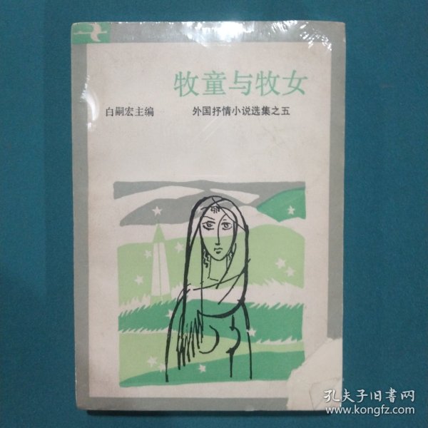 牧童与牧女