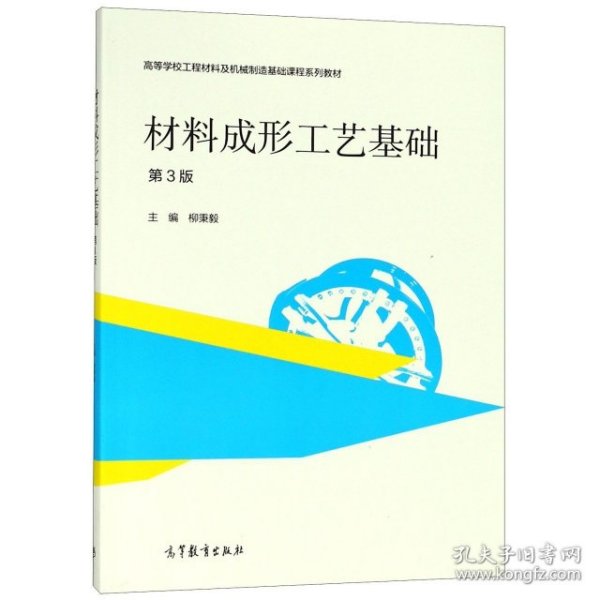 材料成形工艺基础(第3版高等学校工程材料及机械制造基础课程系列教材)柳秉毅9787040499704高等教育