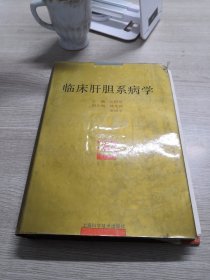 临床肝胆系病学