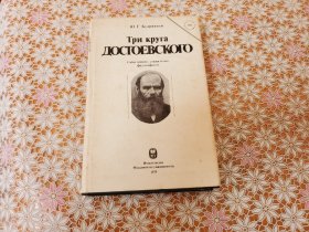 俄文 Три круга ДОСТОЕВСКОГО Событийное, социальное. философское 陀思妥耶夫斯基