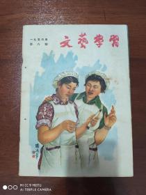 旧刊物收藏   《文艺学习》1956年第8期