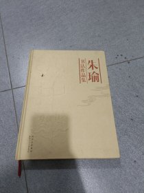 朱瑜书法作品集