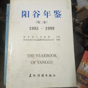阳谷年鉴1995－1999