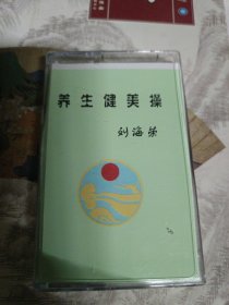 养生健美操磁带（作者刘海荣）全新未拆封