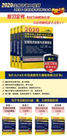 2020注册咨询工程师（投资）职业资格考试教习全书 工程项目组织与管理