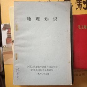 中国人民解放军洛阳外国语学院《地理知识》