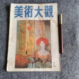 美术大观1989-1