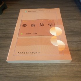 教育部人才培养模式改革和开放教育试点法学教材：婚姻法学