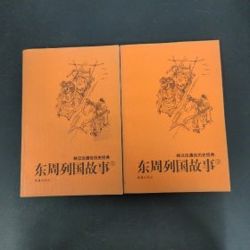 林汉达通俗历史经典：东周列国故事 上下册 全二册 2本合售