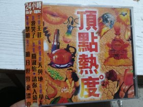 顶点热度24小时好歌 CD