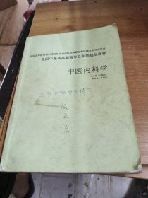 中医内科学有笔记