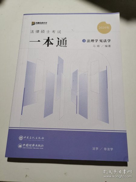 2024众合法硕马峰考研法律硕士联考一本通法理学宪法学课配资料