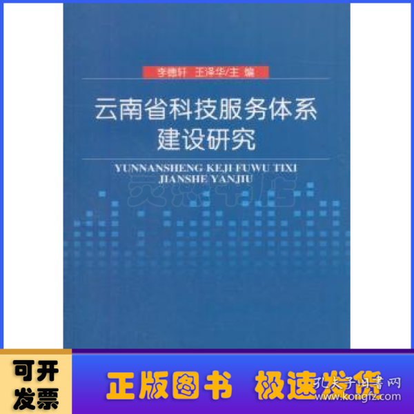 云南省科技服务体系建设研究