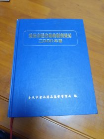 重庆市医疗机构制剂规范 2008年版