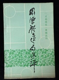 周德裕遗局选评