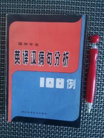 英译汉病句分析100例(医学专用)