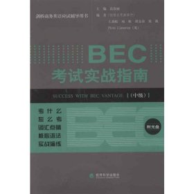 剑桥商务英语应试辅导用书：BEC考试实战指南（中级）