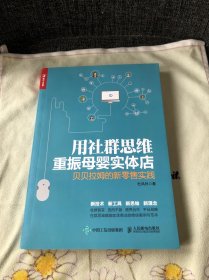 用社群思维重振母婴实体店贝贝拉姆的新零售实践