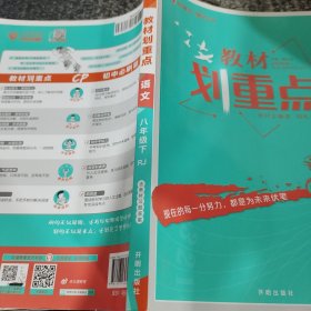 教材划重点 语文八年级下