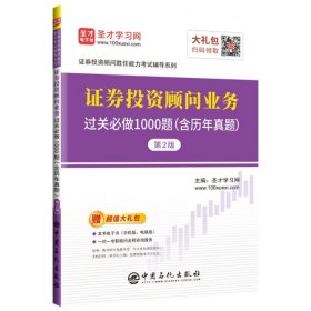 圣才教育：证券投资顾问胜任能力考试辅导证券投资顾问业务过关必做1000题（含历年真题）（第2版）