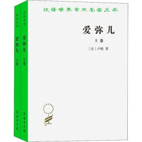 【正版库存书】爱弥儿 论教育(全2册)
