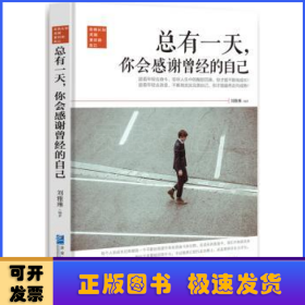 总有一天，你会感谢曾经的自己