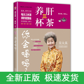 養(yǎng)肝三杯茶 你會喝嗎